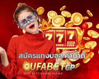 สมัครแทงบอลค่าน้ำดี เว็บบอลค่าน้ำดี แทงบอลออนไลน์ ufabet สมัครแทงบอล เว็บบอลคืนคอมสูงสุด ufabetCP เว็บพนันบอล