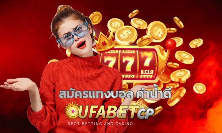 สมัครแทงบอล ค่าน้ำดี UFABET แทงบอลออนไลน์ เว็บแทงบอล คืนคอมสูงสุด