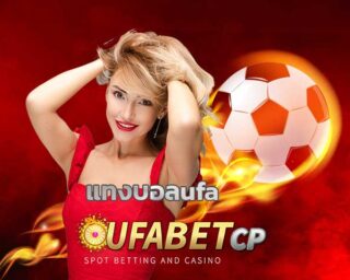 แทงบอลufa เว็บแทงบอลค่าน้ำดี ufabet แทงบอลออนไลน์ ใบกาบอลออนไลน์ แทงบอลผ่านมือถือ บอลสเต็ป บอลเดี่ยว บอลชุด แทงบอลยูฟ่าเบท