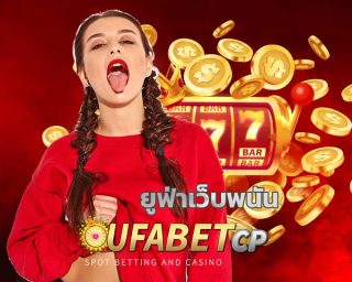 ยูฟ่าเว็บพนัน เว็บพนันออนไลน์ UFABET สมัคร ยูฟ่าเบท แทงบอล คาสิโน บาคาร่า สล็อต เครดิตฟรี เว็บพนันยูฟ่าเบท www ufabet com