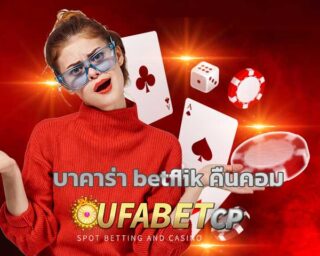 บาคาร่า betflik คืนคอม สมัคร www betflix com คาสิโนออนไลน์ เว็บบาคาร่า เว็บใหญ่ คืนยอดเสียทุกวัน 5% ฝากถอนผ่าน ทรูวอลเลท คืนคอมสูงสุด 2022