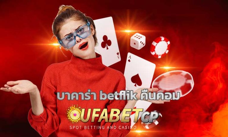 บาคาร่า betflik คืนคอม สมัคร betflix คืนยอดเสียทุกวัน 5% อันดับ 1 ปี 2022