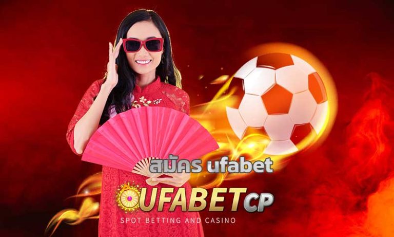 สมัคร ufabet สมัครเว็บพนันออนไลน์ คาสิโนออนไลน์ www.ufabet.com ลิ้งเข้าระบบ ufabet เว็บหลัก