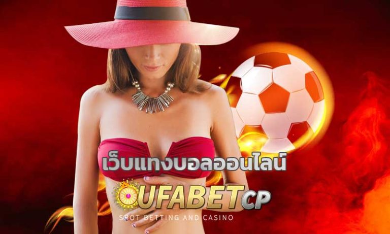 เว็บแทงบอลออนไลน์ ufabet สมัคร ยูฟ่าเบท แทงบอลผ่านมือถือ เว็บบอลค่าน้ำดี คืนยอดเสียทุกวัน