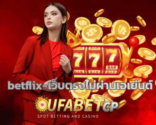 betflix เว็บตรงไม่ผ่านเอเย่นต์ คาสิโน เกมสล๊อต ผ่านมือถือ ufabetcp บริการ BETFLIK เว็บสล็อตที่ดีที่สุด โบนัสแตกบ่อย รองรับวอเลท ออโต้(auto)