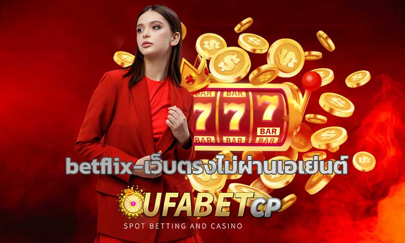 betflix เว็บตรงไม่ผ่านเอเย่นต์ เว็บม่วง ค่ายดัง เกมคาสิโนออนไลน์ สล็อตแตกบ่อย