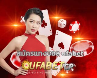 สมัครแทงบอล ufabet เว็บแทงบอล ราคาน้ำดี แทงบอลยูฟ่า สมัครUFABET เว็บตรง แทงบอลออนไลน์ ผ่านมือถือ ดูฟรี บอลสด ผลบอล อัพเดท ครบทุก ลีกดัง