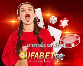 บาคาร่า ufabet ไพ่บาคาร่า เกมคาสืโน ยอดฮิต เว็บบาคาร่า ยูฟ่าเบท บาคาร่ายูฟ่า เว็บตรง คาสิโนสด บาคาร่า SA ผ่านมือถือ แทงบาคาร่า UFABET.COM