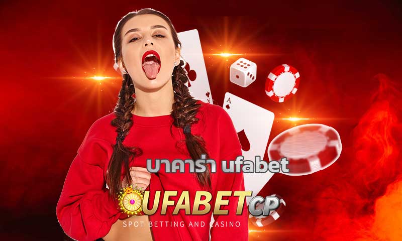 สมัครUFABET บาคาร่ยูฟ่า เว็บตรง ไม่ผ่านเอเย่นต์ เว็บมั่นคง ปลอดภัยได้เงินจริง