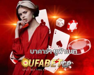 บาคาร่า ยูฟ่าเบท บาคาร่าออนไลน์ เกมไพ่ยอดฮิต เว็บพนันออนไลน์ อันดับ1 UFABET คาสิโนสด บาคาร่า มือถือ ทางเข้า เว็บตรง คาสิโนออนไลน์ BETFLIX