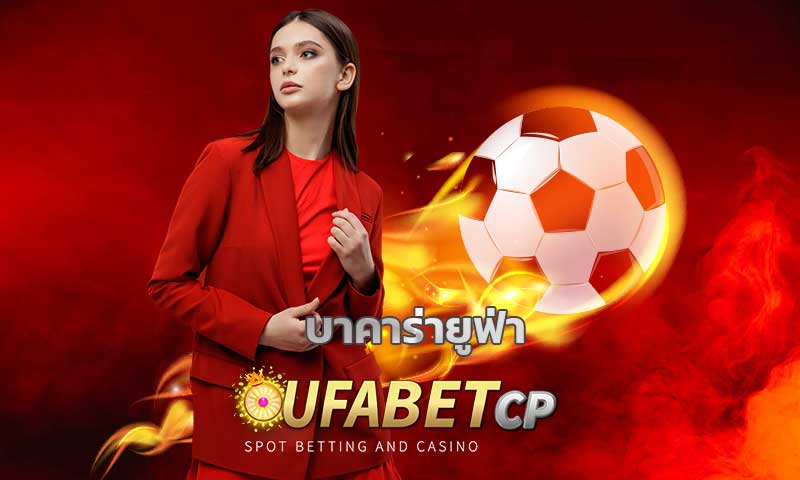 บาคาร่ายูฟ่า วิธีเดิมพัน บาคาร่าออนไลน์ ให้ได้เงิน ทางเข้า เว็บตรง UFABET.COM