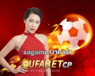 sagame บาคาร่า คาสิโนออนไลน์ ได้เงินจริง baccarat online สมัครยูฟ่าเบท ฝาก-ถอน ออโต้ รองรับ วอเลท คาสิโนยูฟ่า เกมคาสิโน ไพ่บาคาร่าออนไลน์