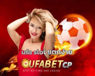 ufa slot แตกง่าย เว็บสล็อต อันดับ1 สมัครยูฟ่าเบท เว็บตรง ยูฟ่าสล็อต เกมคาสิโน รวมค่าย เกมสล็อต ยูฟ่า สล็อตแตกง่าย สมัคร ufabet ถอนไม่จำกัด