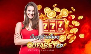 เว็บยูฟ่าสล็อต แนะนำ เกมสล็อต โบนัสแตกง่าย สมัคร UFABET เว็บตรง สล็อตยูฟ่า