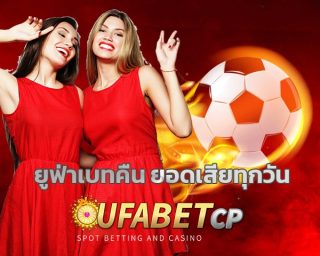 ยูฟ่าเบท คืนยอดเสียทุกวัน สมัครUFABET เว็บตรง ผ่าน ufabetcp บริการ พนันออนไลน์ แทงบอล คาสิโน ครบวงจร เว็บบอล UFA ราคาดีที่สุด คืนยอดเสีย 5%