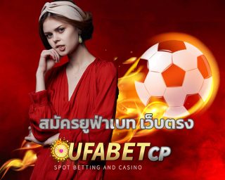 สมัครยูฟ่าเบท เว็บตรง UFA ดีที่สุด เว็บพนันออนไลน์ สมัครแทงบอล คาสิโน บาคาร่า โปรโมชั่น คืนยอดเสีย เว็บแทงบอลออนไลน์ UFABET.COM สมัครฟรี