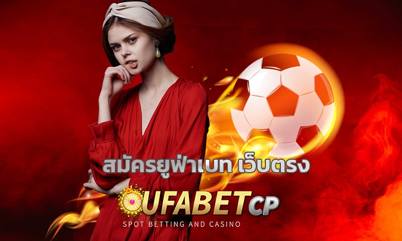 สมัครยูฟ่าเบท เว็บตรง ufabet เว็บบอล ค่าน้ำดี คืนยอดเสีย สูงสุด 1,000,000 บาท