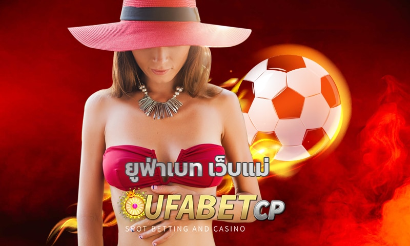 สมัครUFABET เว็บตรง โปรโมชั่น ดีที่สุด เกมสล็อต โบนัสแตกง่าย รวมทุกค่ายดัง 