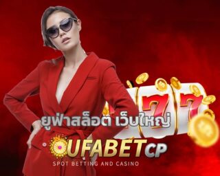 ยูฟ่าสล็อต เว็บใหญ่ เกมสล็อต โบนัสแตกง่าย แจกเครดิตฟรี สมัคร สล็อตเว็บตรง UFABET เว็บสล็อต อันดับ1 UFA SLOT โปรโมชั่น คืนยอดเสีย รายวัน 5%