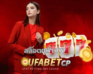 สล็อตยูฟ่า 777 ทางเข้า UFABET สล็อตเว็บใหญ่ UFA Slot แตกง่าย เว็บรวมเกมสล็อต betflik เว็บตรง สมัครยูฟ่าเบท สล็อตเว็บตรง คืนยอดเสีย รายวัน