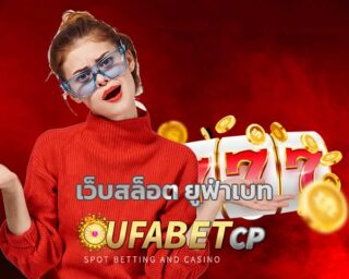 เว็บสล็อต ยูฟ่าเบท เว็บตรง โบนัสแตกง่าย ทางเข้า UFABET เดิมพัน สล็อตยูฟ่า เกมคาสิโน เล่นผ่านมือถือ สล็อตเว็บตรง UFA SLOT รวมสล็อตทุกค่าย