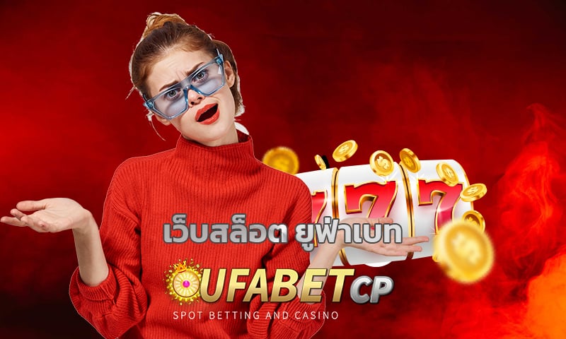 เว็บสล็อต ยูฟ่าเบท สมัคร สล็อตเว็บตรง UFA Slot เกมสล็อต โบนัสแตกง่าย 2022