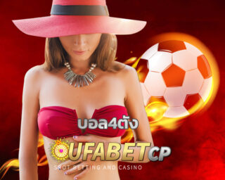 บอล4ตัง คิออะไร แทงบอลผ่านเว็บ UFABET รับโปรโมชั่น คืนยอดเสีย 5% รายวัน เว็บแทงบอล สมัคร UFA เว็บพนันออนไลน์ ค่าน้ำดี คืนคอมมิชชั่นเต็ม