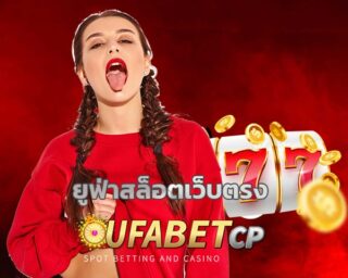 สล็อตยูฟ่าเว็บตรง สมัครUFABET เกมคาสิโน เล่นผ่านมือถือ Casino UFA สล็อตยูฟ่า แตกง่าย เข้าสู่ระบบ www.ufabet .com ระบบ ออโต้ ฝาก-ถอน 24 ชม.