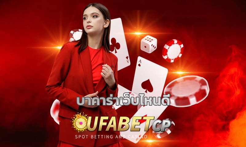 บาคาร่าเว็บไหนดี สมัคร UFABET เว็บบาคาร่า เว็บตรง ยูฟ่าเบท ฟรีโบนัสเครดิต