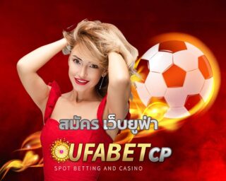 สมัคร เว็บยูฟ่า เข้าสู่ระบบ www.ufabet.com เดิมพัน แทงบอล บาคาร่า คาสิโน เกมสล็อต สมัครยูฟ่าเบท เว็บตรง สมาชิกใหม่ โบนัส 100% คืนยอดเสีย 5%