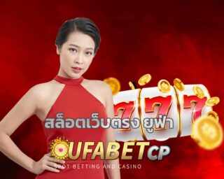 สล็อตเว็บตรง ยูฟ่า ทางเข้า www.ufabet.com รวมเกมสล็อต คาสิโนค่ายดัง ยูฟ่าสล็อต เข้าสู่ระบบ เว็บตรง ยูฟ่าเบท แจกเครดิตฟรี คืนยอดเสีย ทุกวัน