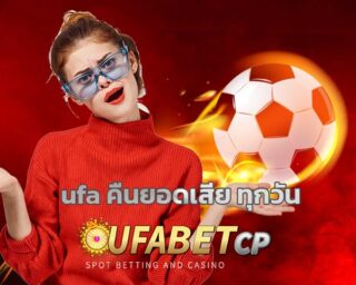 ufa คืนยอดเสีย ทุกวัน เว็บพนันออนไลน์ แทงบอล มือถือ คาสิโนออนไลน์ สล็อตยูฟ่า แตกง่าย แตกบ่อย สมัครยูฟ่าเบท รวมค่ายคาสิโน เกมสล็อต ทุกค่าย