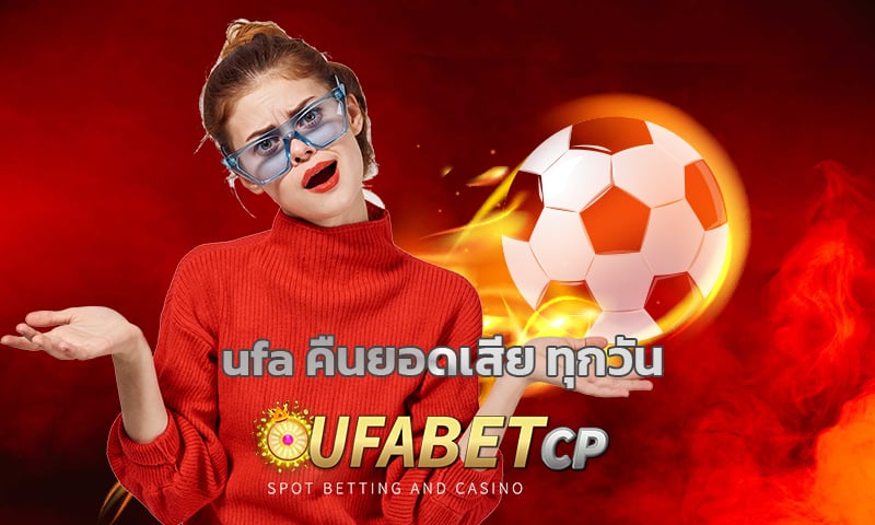 ufa คืนยอดเสีย ทุกวัน ถอนได้จริง สมัคร ufabet ออนไลน์ รับเครดิตฟรี โบนัส100%