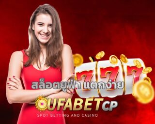 สล็อตยูฟ่า แตกง่าย เกมคาสิโน มือถือ ufa slot ฝาก-ถอน รองรับ วอเลท สมัครยูฟ่าเบท เว็บสล็อต อันดับ1 ยูฟ่าสล็อต เว็บตรง เข้าสู่ระบบ UFABET.COM