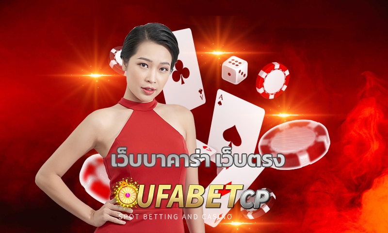 เว็บบาคาร่า เว็บตรง โปรโมชั่น คืนยอดเสีย 5% ทุกวัน สูงสุด ทางเข้า ufabet.com