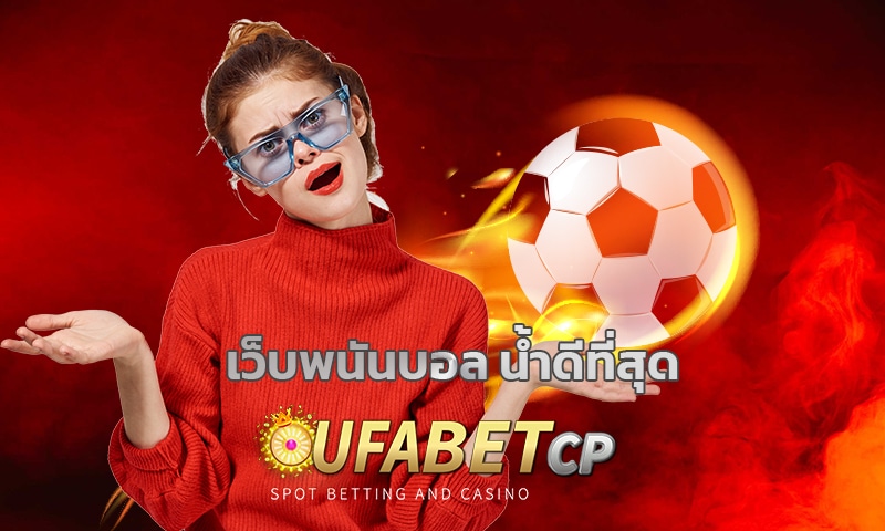 เว็บพนันบอล น้ำดีที่สุด สมัครUFABET แทงบอล 4 ตังค์ โปรโมชั่น คืนคอมมิชชั่น