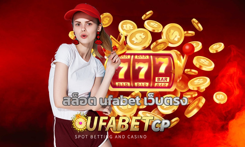 สล็อต ufabet เว็บตรง รวมเกมคาสิโน เกมสล็อต UFA โบนัสแตกง่าย ดีที่สุด 2022