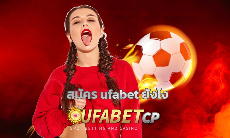 สมัคร ufabet ยังไง ทางเข้า ยูฟ่าเบท เว็บตรง โปรโมชั่น โบนัส คืนยอดเสีย