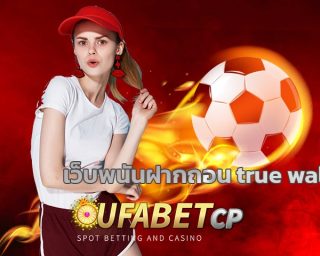 เว็บพนันฝากถอน true wallet ทันสมัย รวดเร็ว ใช้งานง่าย ทางเข้า UFABET เว็บตรง อัพเดท เกมคาสิโนออนไลน์ บาคาร่า สล็อต โบนัสแตก ถอนได้ทันที