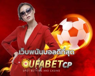 เว็บพนันบอลดีที่สุด UFABET.COM ลุ้นไปกับ การแข่งขันฟุตบอล ลีกดังระดับโลก สมัครแทงบอล ยูฟ่าเบท เว็บตรง เว็บบอล ยอดนิยม ข้อมูลโดย pantip