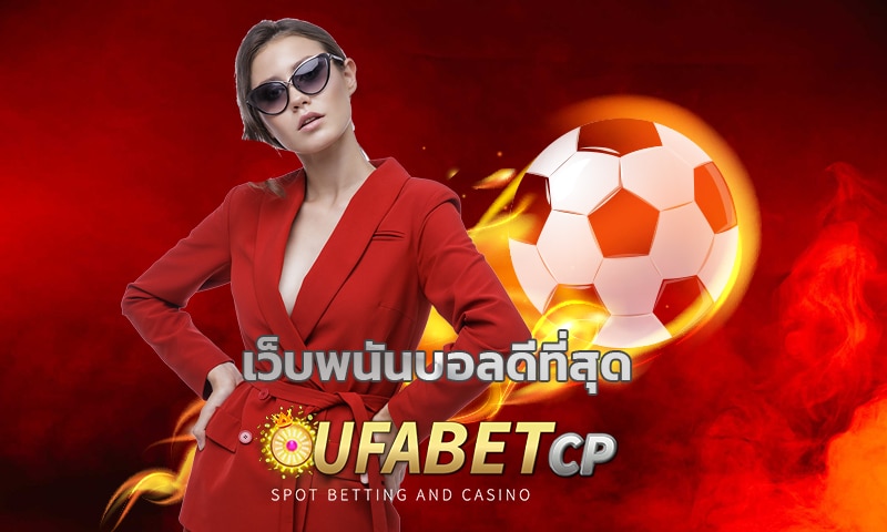 เว็บพนันบอลดีที่สุด สมัครสมาชิก แทงบอล UFA ราคา 4 ตังค์ ค่าน้ำดีที่สุด