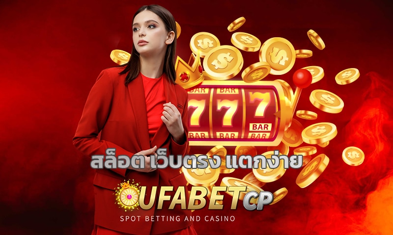 สล็อต เว็บตรง แตกง่าย ทางเข้า ufabet เดิมพัน เกมคาสิโน ทุกค่าย วอเลท