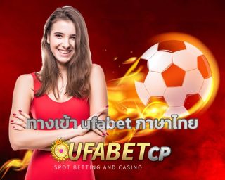 ทางเข้า ufabet ภาษาไทย ใช้งานง่าย ระบบ รวดเร็ว เล่นผ่านมือถือ สมัครยูฟ่าเบท เว็บพนัน คืนยอดเสีย รายวัน โบนัสฟรี ถอนได้ทันที ไม่มีเงื่อนไข