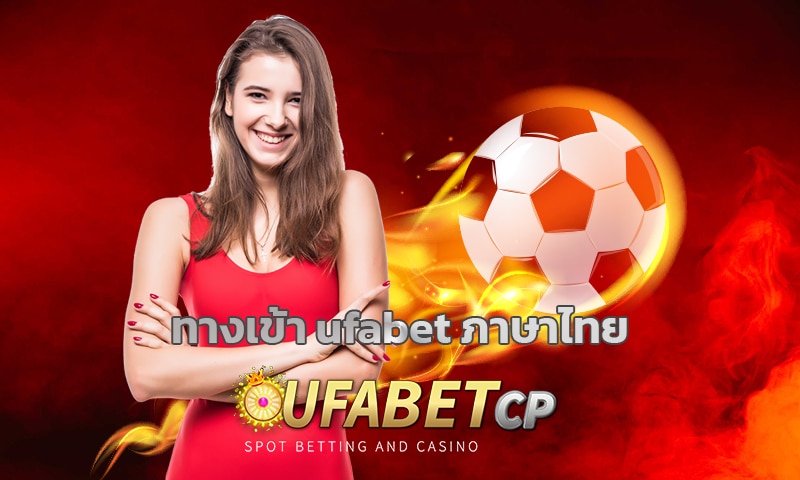 ทางเข้า ufabet ภาษาไทย สมัครเว็บตรง แจกเครดิตฟรี รับโบนัส ได้ทุกวัน