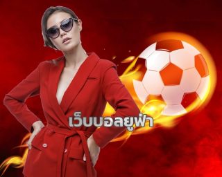 เว็บบอลยูฟ่า โปรโมชั่น โบนัส คืนยอดเสีย รายวัน สมัคร ยูฟ่าเบท สมาชิกรับชม บอลสดฟรี ผ่านระบบ ufabet เว็บพนัน คืนคอมมิชชั่น จ่ายเต็ม ไม่มีโกง 