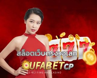 สล็อตเว็บตรงวอเลท ufabet.com เดิมพัน เกมคาสิโน slot wallet ทุกค่าย สมัครยูฟ่าเบท เว็บตรง ไม่ผ่านเอเย่นต์ บริการ รวดเร็ว ฝาก-ถอน ออโต้ 24 ชม.