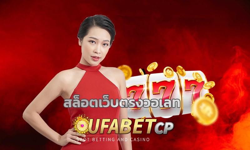 สล็อตเว็บตรงวอเลท แนะนำ คาสิโนยูฟ่า ทางเข้า UFABET อัพเดทใหม่