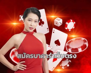 สมัครบาคาร่าเว็บตรง ทางเข้า ยูฟ่า แหล่นงรวมเกมคาสิโน ค่ายดังมาตรฐาน ร่วมสนุกเดิมพัน ไพ่บาคาร่า ผ่าน คาสิโนออนไลน์ sa gaming , sexy baccarat