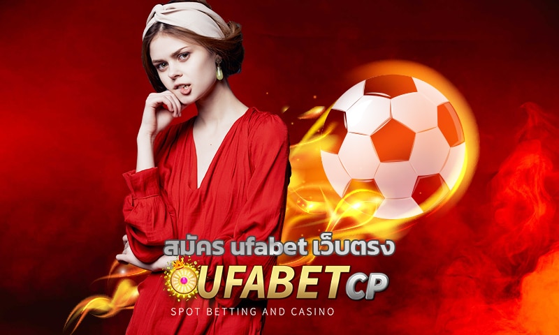 สมัคร ufabet เว็บตรง รับเครดิตฟรี โบนัส คืนยอดเสีย คืนคอมมิชชั่น สูงสุด