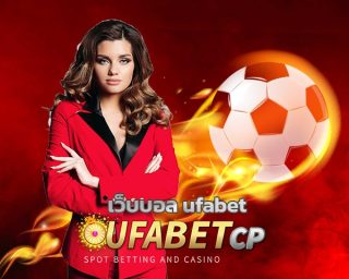 เว็บบอล ufabet ตอบโจทย์นักเดิมพัน รวมลีกดังทั่วโลก ดูบอลสดฟรี ร่วมสนุก แทงบอล ยูฟ่าเบท เว็บตรง ราคาน้ำดีที่สุด คืนค่าคอมมิชชั่น คืนยอดเสีย